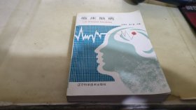 臨床腦病