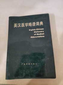 英汉医学略语词典