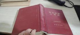 现代汉语小词典(1983年修订）