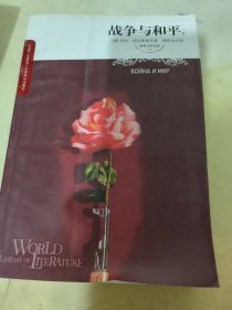 战争与和平：世界文学文库(插图本)