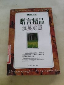 赠言精品汉英对照