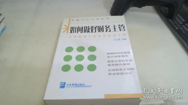 如何做好财务主管——新编财务与会计培训丛书