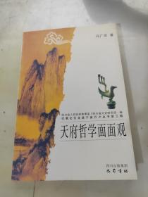 天府哲学面面观/巴蜀文化走进千家万户丛书·第三辑