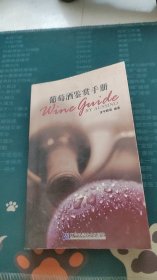 葡萄酒鉴赏手册