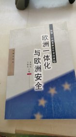 欧洲一体化与欧洲安全