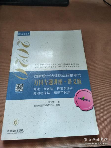 司法考试20202020国家统一法律职业资格考试万国专题讲座·讲义版—商法.经济法.环境资源法.劳动社保法.知识产权法