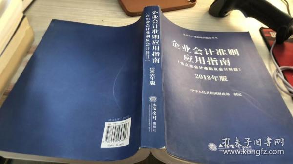 企业会计准则应用指南（含企业会计准则 及会计科目）2018年版