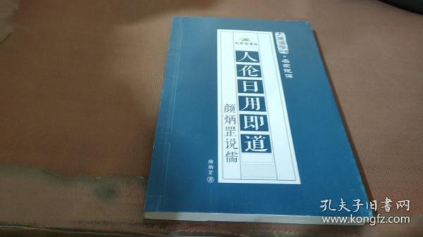 人文日用即道：颜炳罡说儒