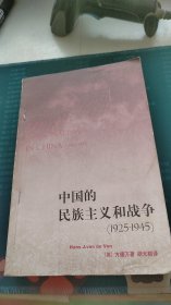 中国的民族主义和战争：（1925-1945）