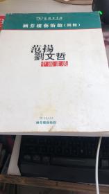 范扬 刘文哲 中国画展