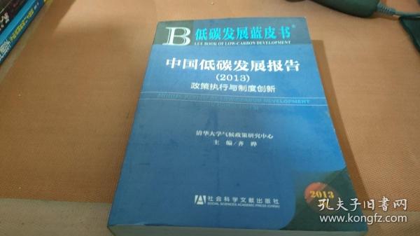 低碳发展蓝皮书·中国低碳发展报告：政策执行与制度创新（2013版）