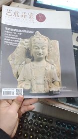 艺术品鉴品古2017/9