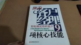 顶尖客户经理9项核心技能