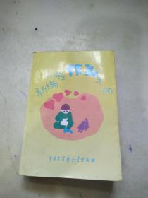 新编小学生作文手册