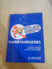 随身查：Excel函数与公式综合应用技巧