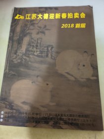 拍卖会 江苏大德迎新春2018首届