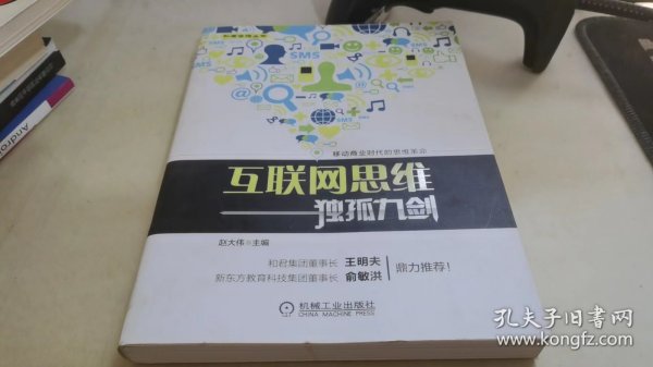 互联网思维独孤九剑：移动互联时代的思维革命