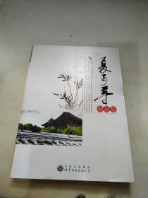 中国现代文学大师精品集丛书-夏丐尊