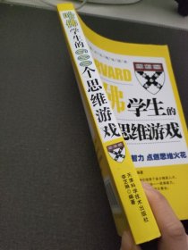 哈佛学生的600个思维游戏