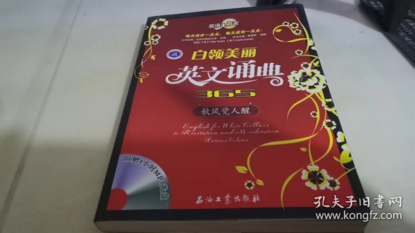 英语大赢家·白领美丽英文诵典365：秋风觉人醒