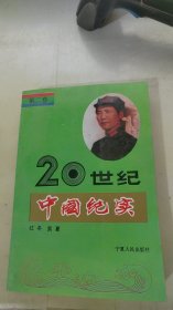 20世纪中国纪实
