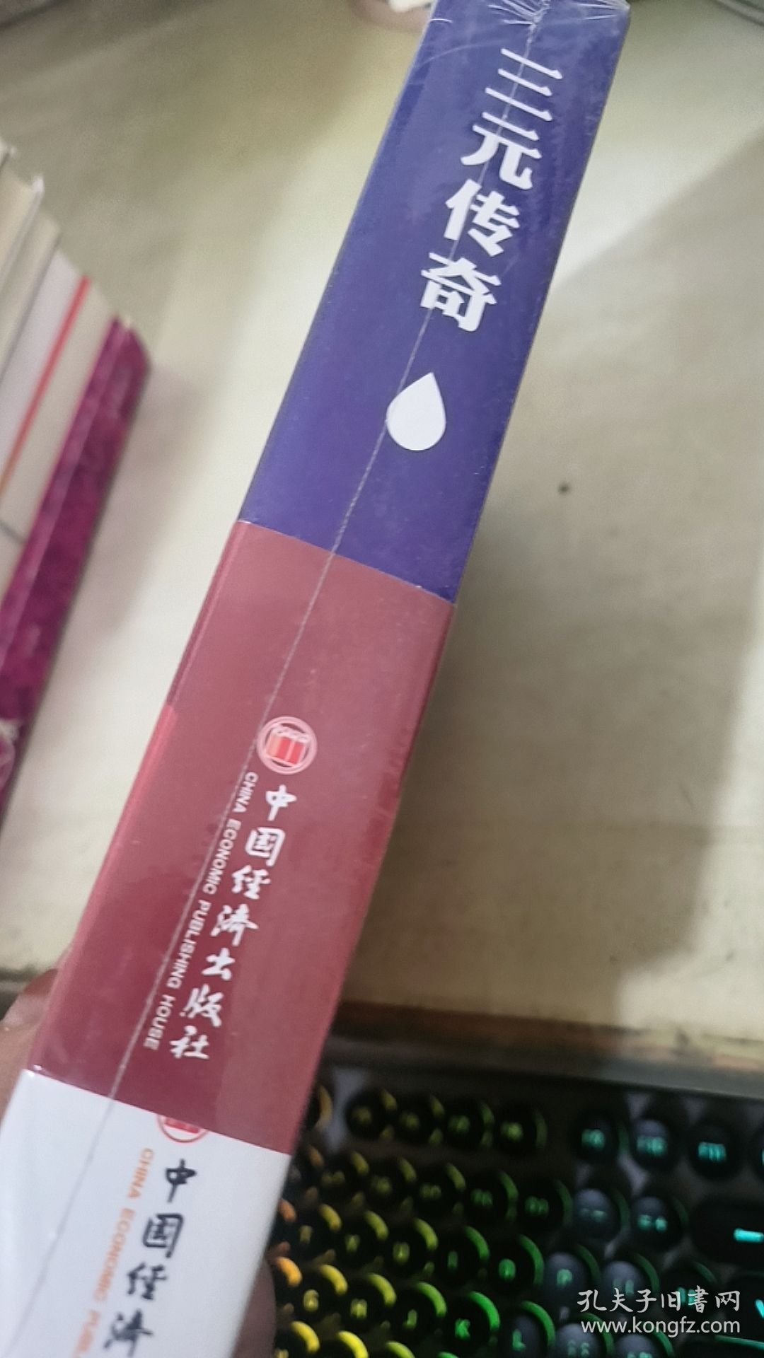 三元传奇（全两册）