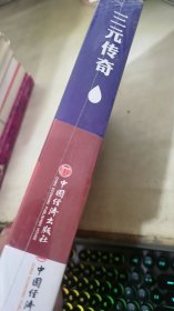 三元传奇(全两册)