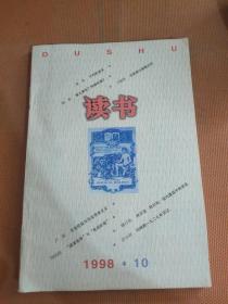 读书1998 10