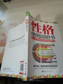 性格使用说明书：让人惊呼超实用的性格说明书