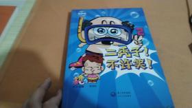 二秃子!不许笑!2