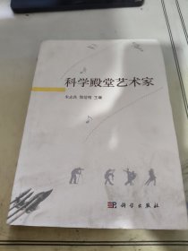 科学殿堂艺术家