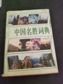 中国名胜词典