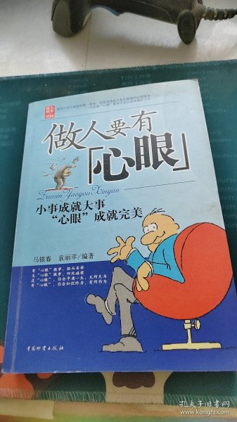 做人要有心眼：小事成就大事 