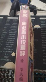 李昂、施叔青小说精粹