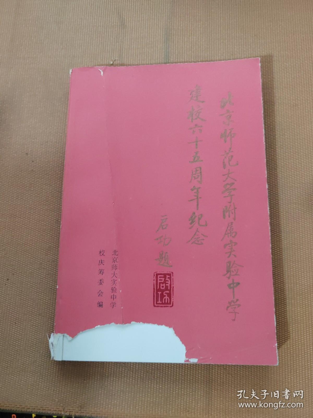 北京师范大学附属实验中学建校六十五周年纪念