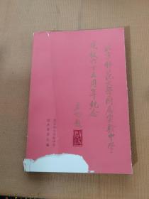 北京师范大学附属实验中学建校六十五周年纪念