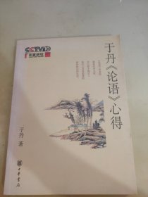 于丹《论语》心得