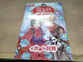 伍美珍漫画嘉年华(12在你鼻尖跳舞漫画版)/中国卡通漫画书