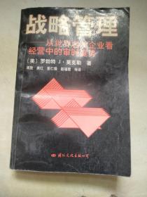 战略管理:从世界名牌企业看经营中的审时度势