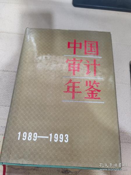 中国审计年鉴（1989-1993）