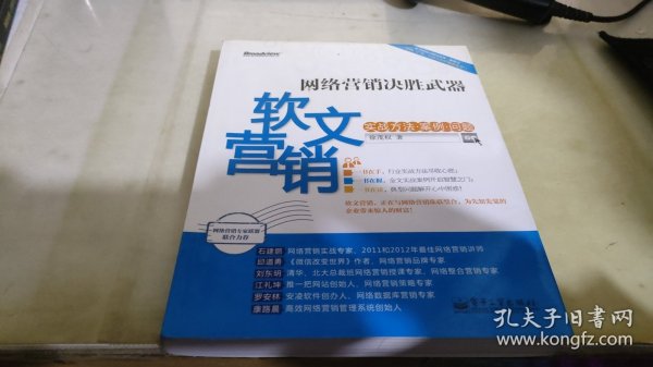 网络营销决胜武器：—软文营销实战方法、案例、问题