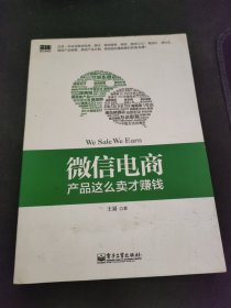 微信电商,产品这么卖才赚钱：讲述微信电商的开山力作！畅销书《微信，这么玩才赚钱》作者最新著作！颠覆你的思想，微信电商时代来临，人人都能由此赚钱！