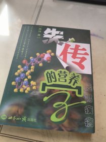 失传的营养学：远离疾病