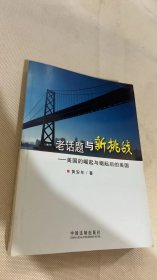 老话题与新挑战——美国的崛起与崛起后的美国