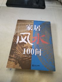 家居风水100问