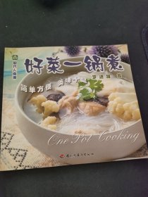 好菜一锅煮