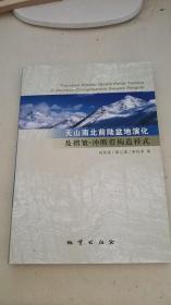 天山南北前陆盆地演化及褶皱-冲断带构造样式