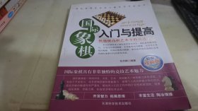 国际象棋入门与提高（精编珍藏版）