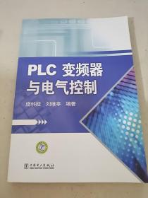 PLC变频器与电气控制