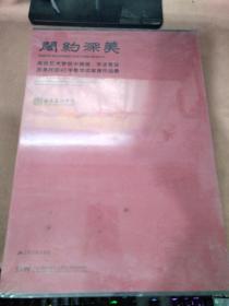 开约深美：南京艺术学院中国画、书法专业改革开放40年教学成果展作品集